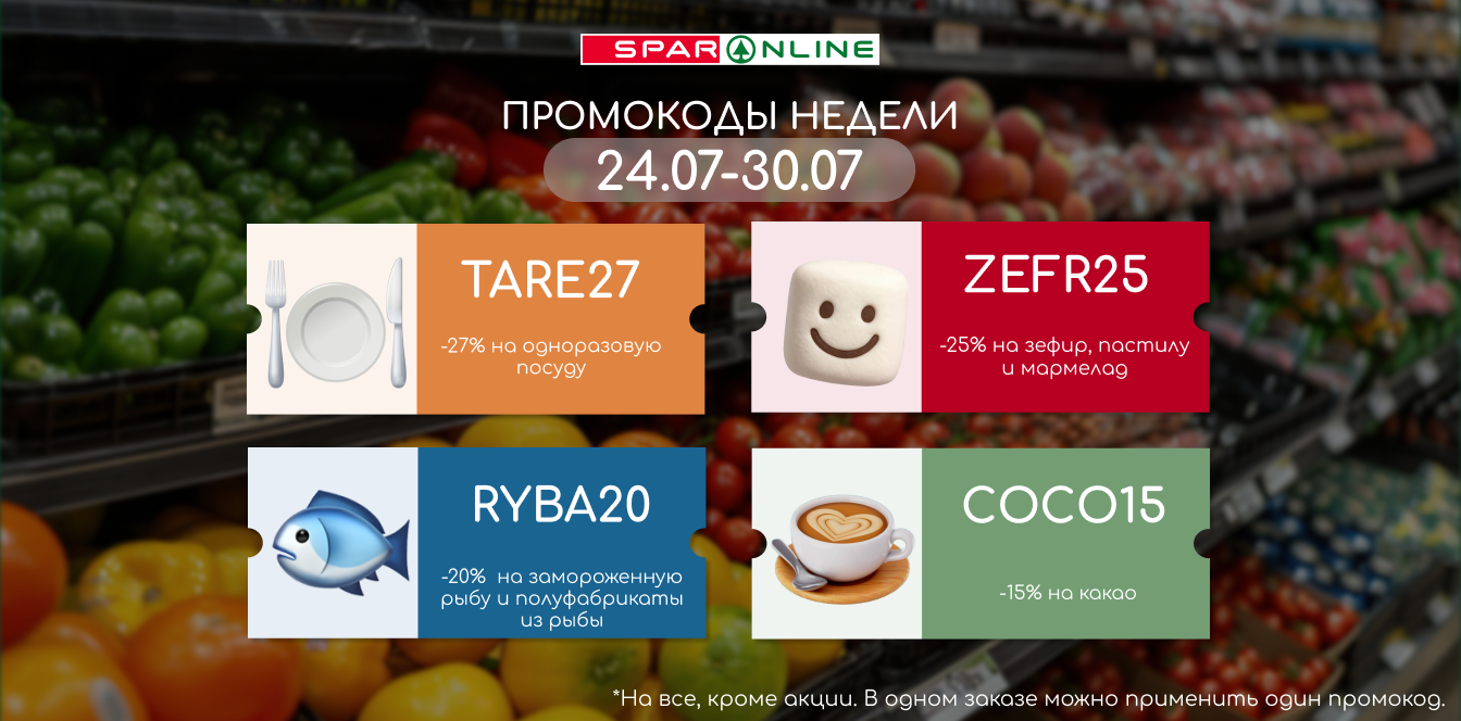Промокоды недели