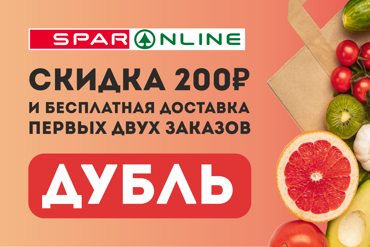 Двойная выгода в SPAR ONLINE 